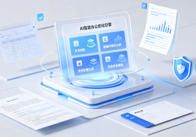 高密市AI重构现代办公体系 智能优化引擎助力企业轻量化高效运营