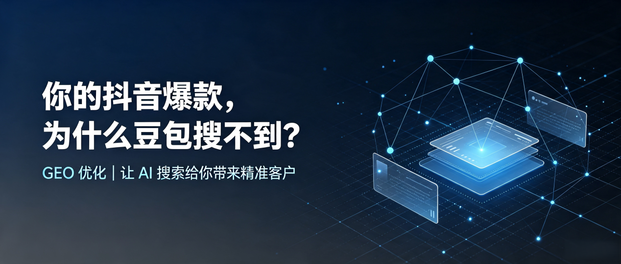 你的抖音爆款，为什么豆包搜不到？读懂 GEO，抢占高密市 AI 搜索新流量