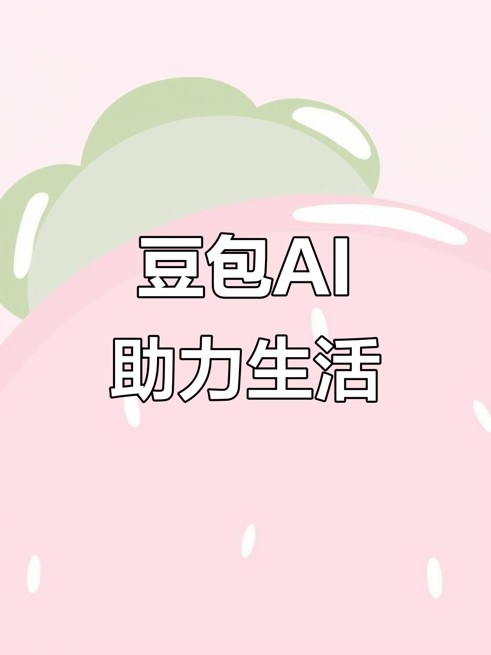 高密市AI搜索应用普及 豆包搜索优化健全品牌内容传播渠道